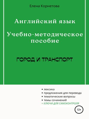cover image of Английский язык. Учебно-методическое пособие. Город и транспорт